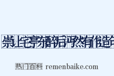 崇让宅亭东醉后沔然有作造句是什么意思的图片